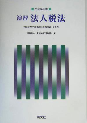 演習 法人税法(平成16年版)