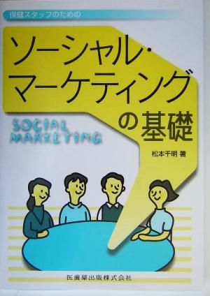 保健スタッフのためのソーシャル・マーケティングの基礎 保健スタッフのための