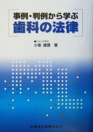 事例・判例から学ぶ歯科の法律