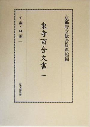 東寺百合文書(1) イ函・ロ函1