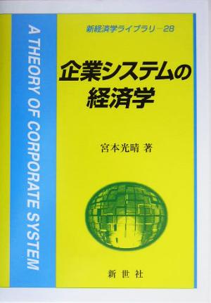 企業システムの経済学 新経済学ライブラリ28