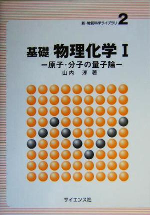 基礎物理化学(1) 原子・分子の量子論 新・物質科学ライブラリ2