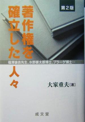 著作権を確立した人々 第2版 福沢諭吉先生、水野錬太郎博士、プラーゲ博士… 成文堂選書39