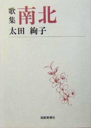 歌集 南北 短歌新聞社文庫