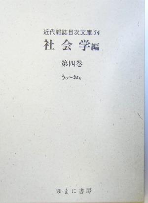 社会学編(第4巻) うっ～おぉ 近代雑誌目次文庫