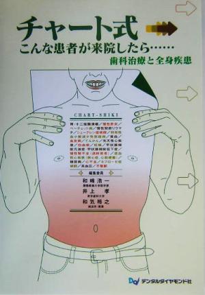 チャート式 こんな患者が来院したら 歯科治療と全身疾患