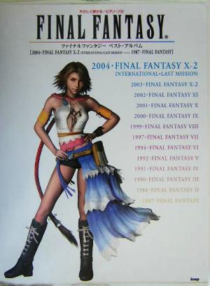 ファイナルファンタジーベスト・アルバム2004:FINAL FANTASY X-2 INTERNATIONAL+LAST MISSION 1987:FINAL FANTASYやさしく弾けるピアノ・ソロ