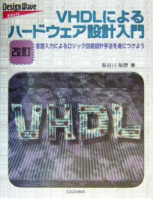 VHDLによるハードウェア設計入門 言語入力によるロジック回路設計手法を身につけよう Design wave basic