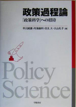 政策過程論「政策科学」への招待