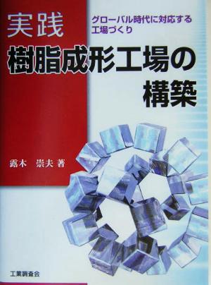 実践 樹脂成形工場の構築 グローバル時代に対応する工場づくり