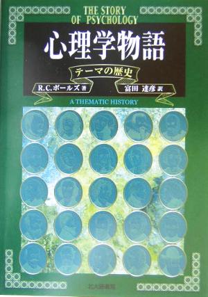 心理学物語 テーマの歴史