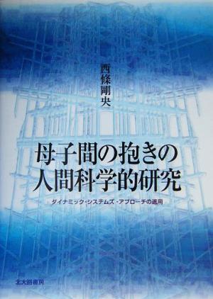 母子間の抱きの人間科学的研究 ダイナミック・システムズ・アプローチの適用