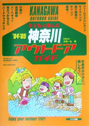 子どもと楽しむ神奈川アウトドアガイド('04～'05)