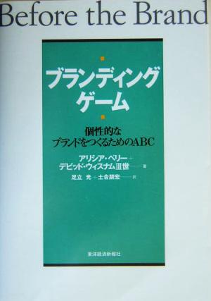 ブランディング・ゲーム 個性的なブランドをつくるためのABC Best solution