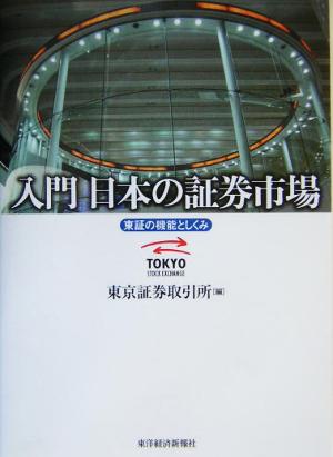 入門 日本の証券市場 東証の機能としくみ