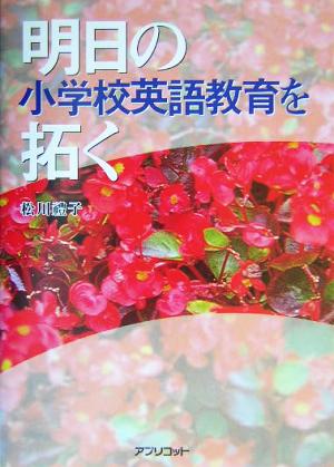 明日の小学校英語教育を拓く