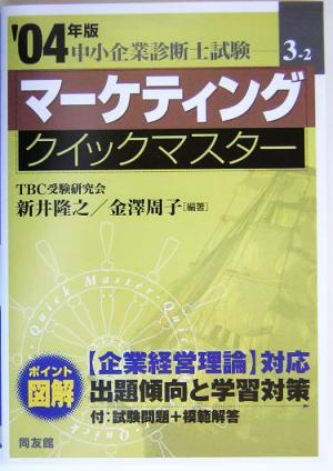 マーケティングクイックマスター(2004年版) 中小企業診断士試験対策 中小企業診断士試験クイックマスターシリーズ3-2