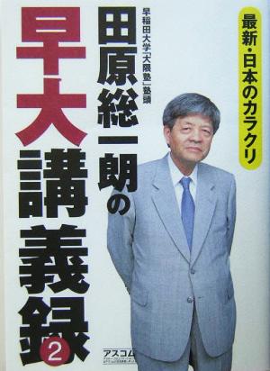 田原総一朗の早大講義録(2) 最新・日本のカラクリ