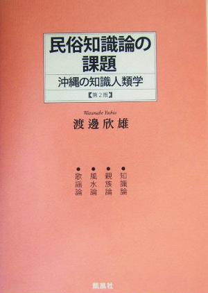 民俗知識論の課題 沖縄の知識人類学