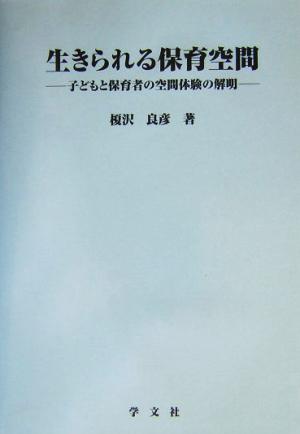 生きられる保育空間子どもと保育者の空間体験の解明淑徳大学社会学部研究叢書20