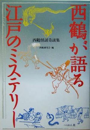 西鶴が語る江戸のミステリー 怪談・奇談集