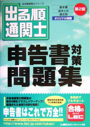 出る順通関士 申告書対策問題集 出る順通関士シリーズ