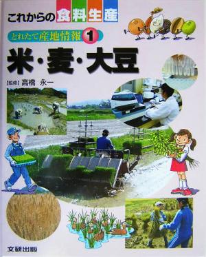米・麦・大豆 とれたて産地情報 1 これからの食料生産
