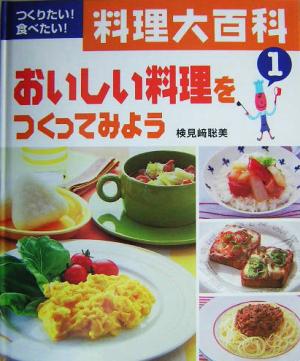 つくりたい！食べたい！料理大百科(1)おいしい料理をつくってみよう