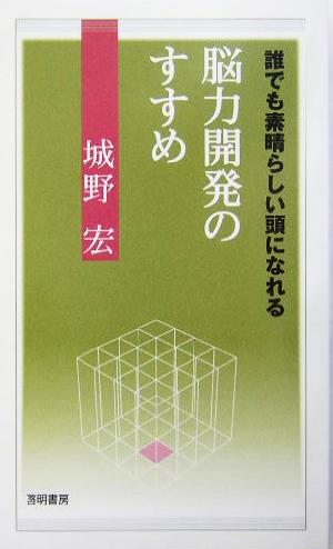 脳力開発のすすめ 誰でも素晴らしい頭になれる