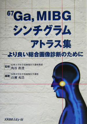 67Ga,MIBGシンチグラムアトラス集 より良い総合画像診断のために