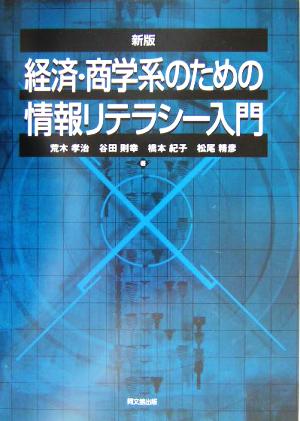 経済・商学系のための情報リテラシー入門