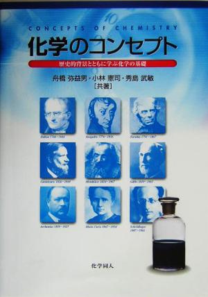 化学のコンセプト 歴史的背景とともに学ぶ化学の基礎