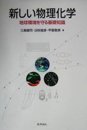 新しい物理化学 地球環境を守る基礎知識