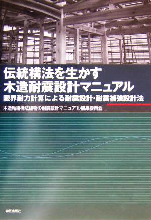 伝統構法を生かす木造耐震設計マニュアル 限界耐力計算による耐震設計・耐震補強設計法