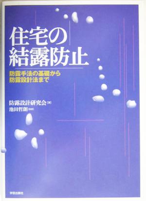 住宅の結露防止 防露手法の基礎から防露設計法まで