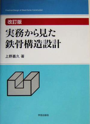 実務から見た鉄骨構造設計 中古本・書籍 | ブックオフ公式オンラインストア