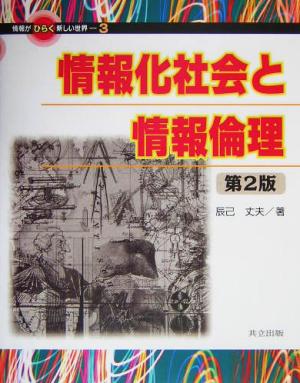 情報化社会と情報倫理 情報がひらく新しい世界3