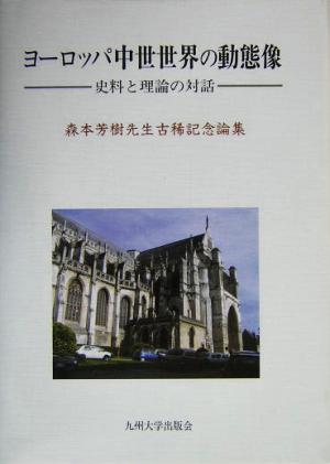 ヨーロッパ中世世界の動態像 史料と理論の対話 森本芳樹先生古稀記念論集