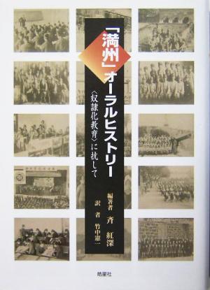 「満州」オーラルヒストリー “奴隷化教育