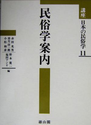 講座日本の民俗学(11) 民俗学案内