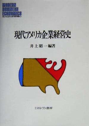 現代アメリカ企業経営史 MINERVA現代経営学叢書23