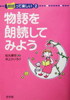 物語を朗読してみよう 朗読って楽しい2