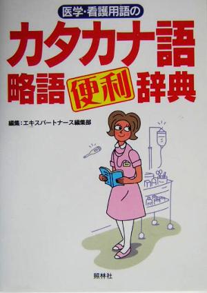 医学・看護用語のカタカナ語・略語便利辞典