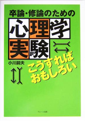 卒論・修論のための心理学実験こうすればおもしろい