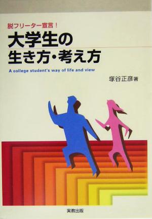 脱フリーター宣言！大学生の生き方・考え方 脱フリーター宣言！