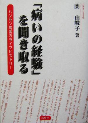 「病いの経験」を聞き取る ハンセン病者のライフヒストリー