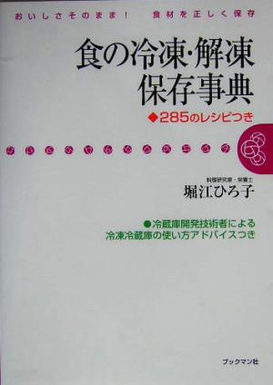 食の冷凍・解凍保存事典 285のレシピつき