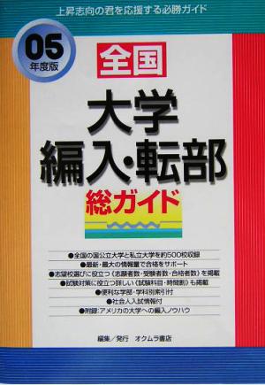 総ガイド全国大学編入・転部(05年度版)