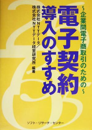電子契約導入のすすめ 企業間電子商取引のための