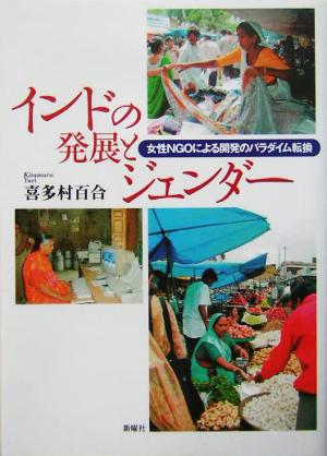 インドの発展とジェンダー 女性NGOによる開発のパラダイム転換